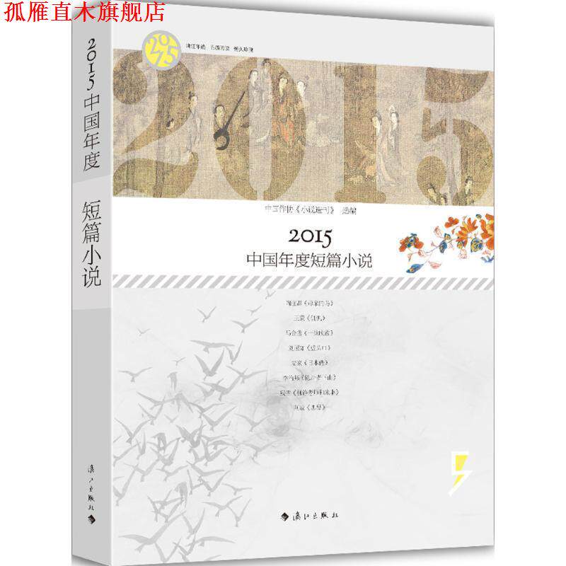 【正版书】 2015中国年度短篇小说 中国作协《小说选刊》 编 漓江出版社