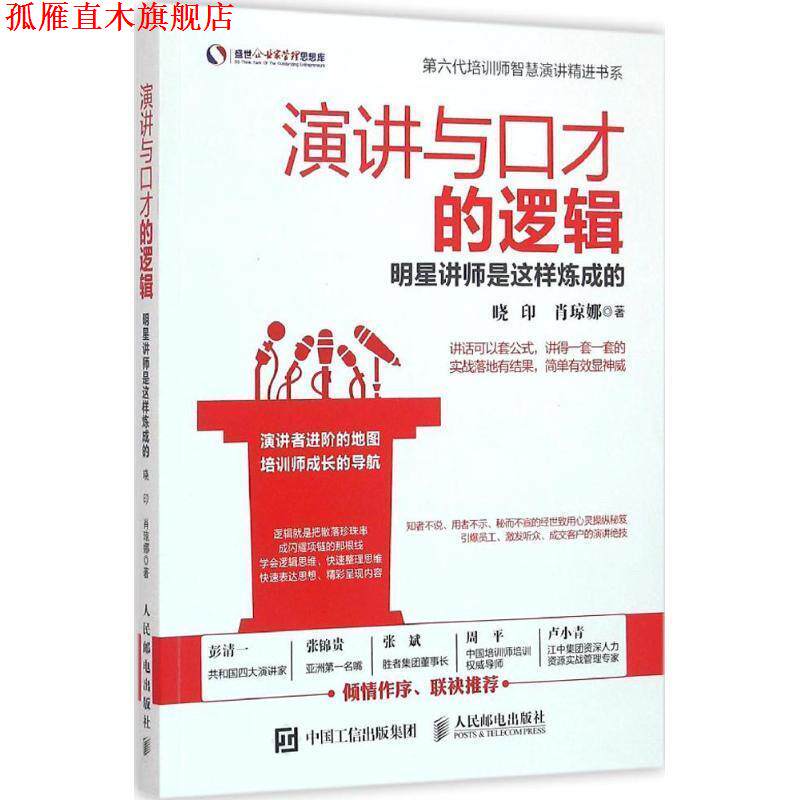 【正版书】 演讲与口才的逻辑 明星讲师是这样炼成的 晓印 肖琼娜 人民邮电出版社