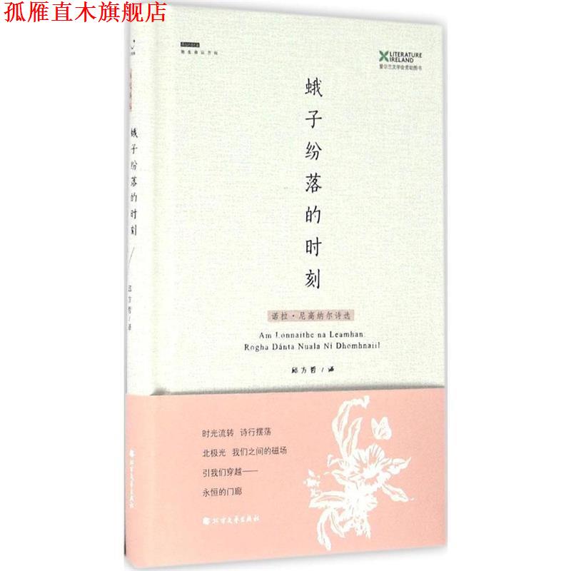 【正版书】 蛾子纷落的时刻:诺拉·尼高纳尔诗选 [爱尔兰] 诺拉·尼高纳尔 著,邱方哲 译 北方文艺出版社