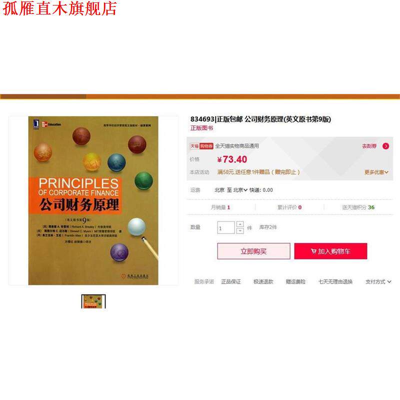 【正版书】 公司财务原理 理查德A.布雷利(RichardA.Brealey) 机械工业出版社