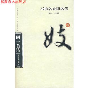 【正版书】 不携名妓即名僧 孙涛 编著 广东南方日报出版社