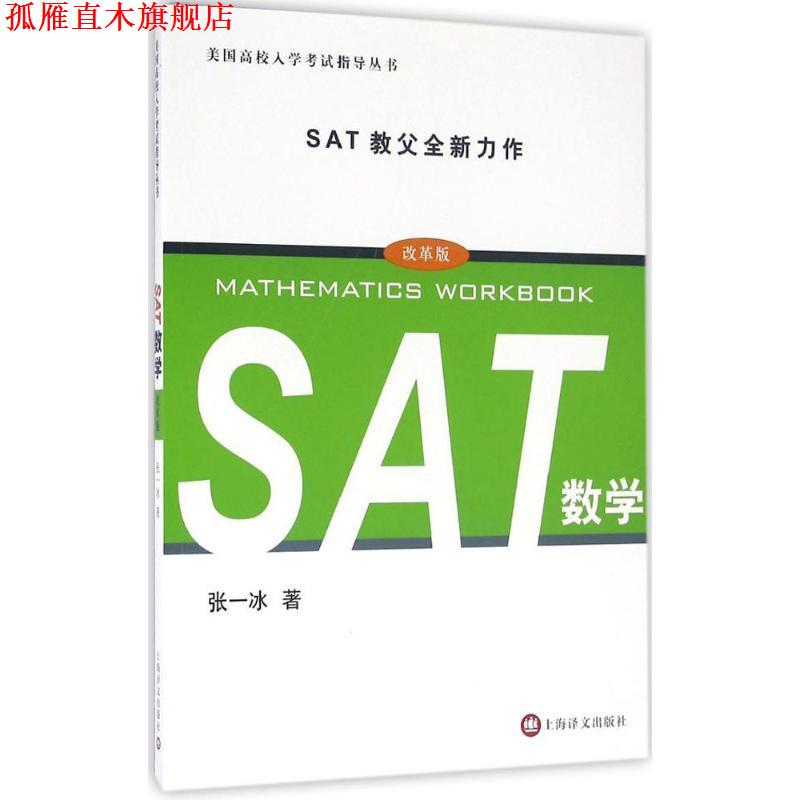【正版书】 SAT数学 张一冰　著 上海译文出版社