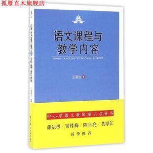 【正版书】 语文课程与教学内容 王荣生 教育科学出版社