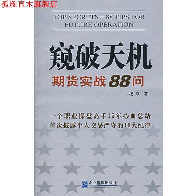【正版书】 窥破天机:期货实战88问 杨斌 著 企业管理出版社