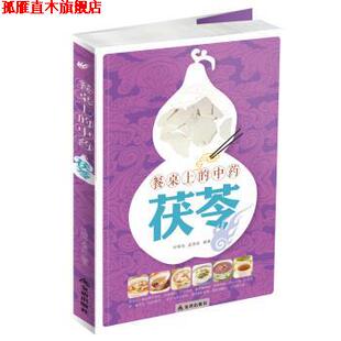 【正版书】 餐桌上的中药·茯苓 叶锦先,孟英武 著 金盾出版社