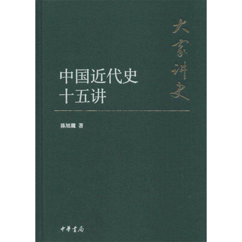 【正版书】 中国近代史十五讲 陈旭麓 著 中华书局