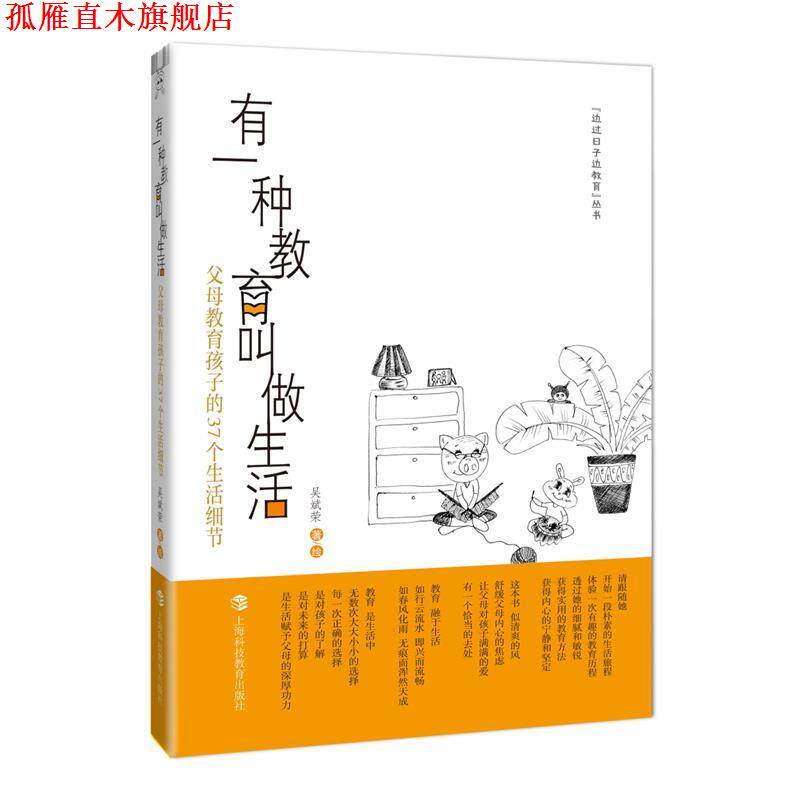 【正版书】 有一种教育叫做生活--父母教育孩子的37个生活细节 吴斌荣　著绘 上海科技教育出版社