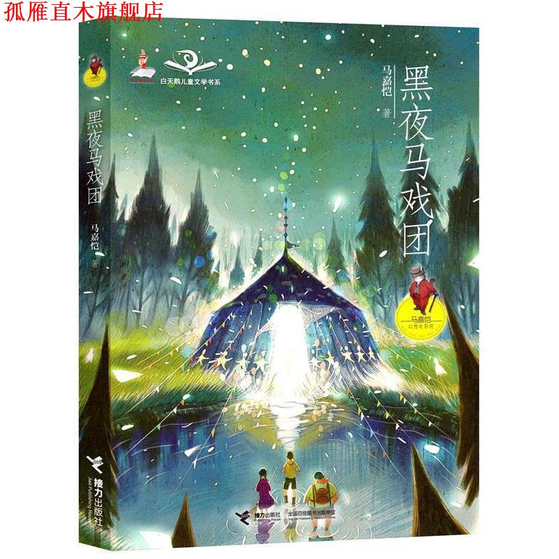 【正版书】 马嘉恺幻想电影院:黑夜马戏团 马嘉恺 接力出版社图片