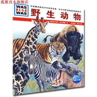 【正版书】 野生动物 (德)格尔哈特·哈尔特曼　文,(德)莱纳·茨格　图,徐小清　译 湖北教育出版社