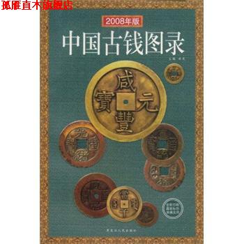 【正版书】 中国古钱图录 许光 编 黑龙江人民出版社