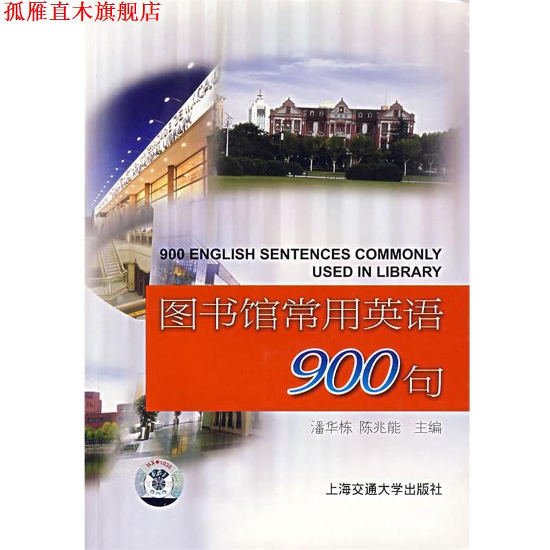 【正版书】 图书馆常用英语900句 潘华栋,陈兆能 主编 上海交通大学出版社