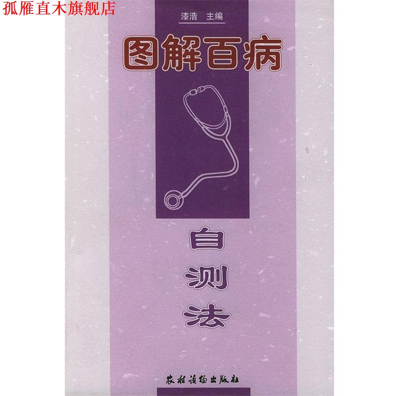 【正版书】 图解百病 自测法 漆浩 主编 农村读物出版社