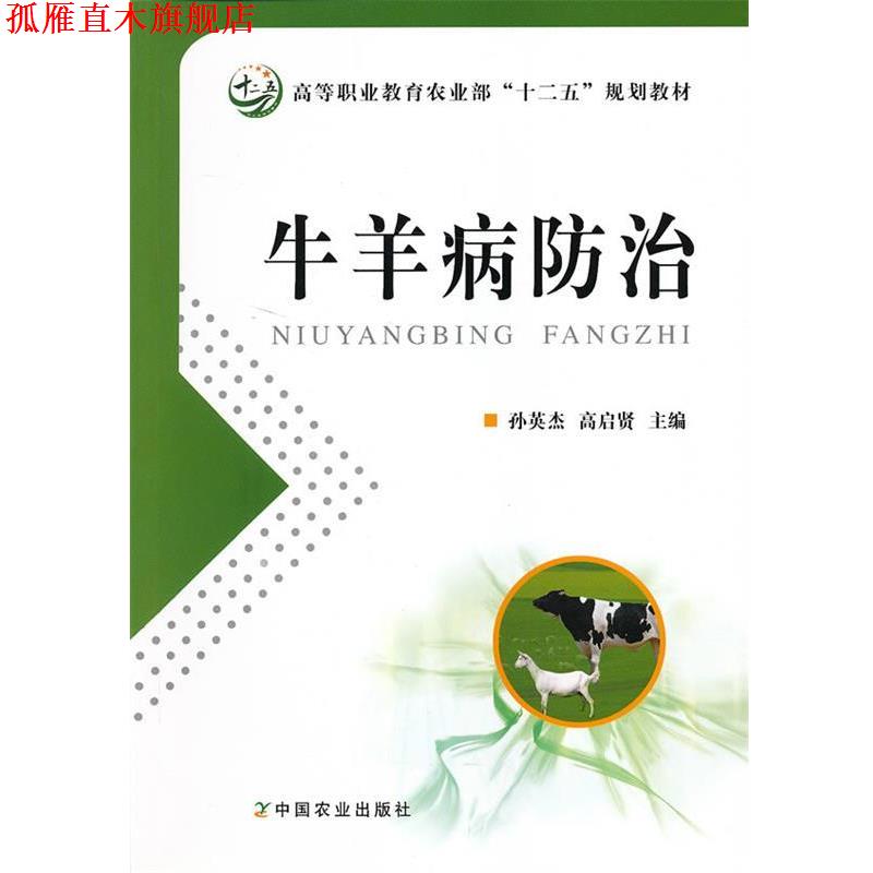 【正版书】 牛羊病防治 孙英杰,高启贤　主编 中国农业出版社