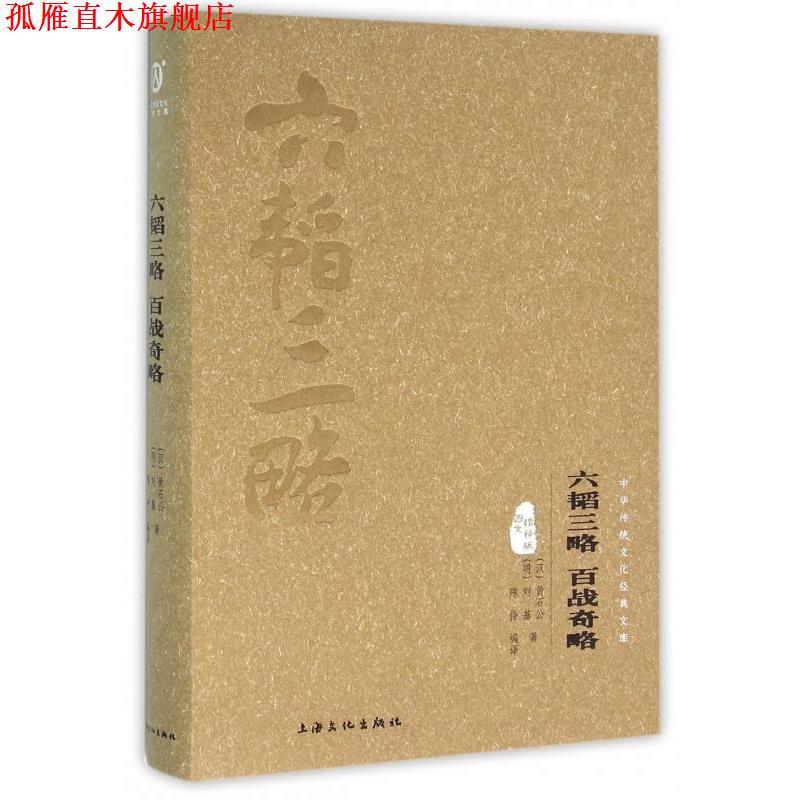 【正版书】 六韬三略 百战奇略 [汉] 黄石公,[明] 刘基 著,陈伶 译 上海文化出版社