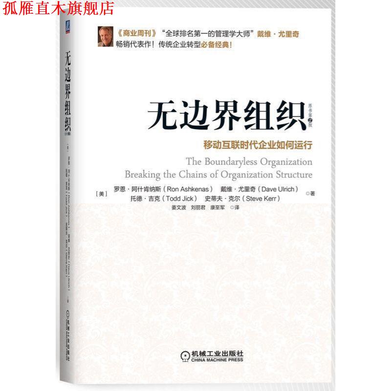 【正版书】 无边界组织 罗恩 阿什肯纳斯,戴维 尤里奇,托德 吉克,史蒂夫 克尔 机械工业出版社