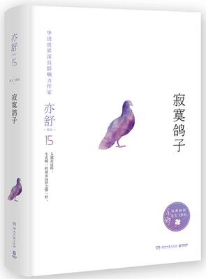 【正版书】寂寞鸽子(精)亦舒作品 亦舒