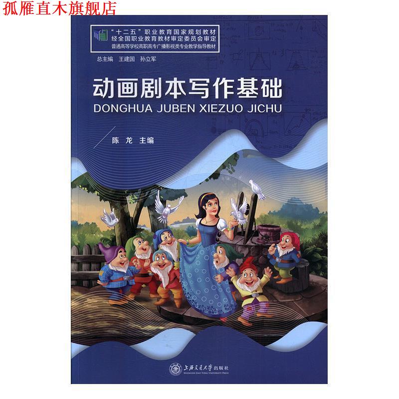 【正版书】 动画剧本写作基础 陈龙 著 上海交通大学出版社