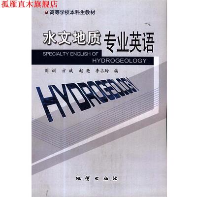 【正版书】 水文地质专业英语 周训,方斌,赵亮 地质出版社
