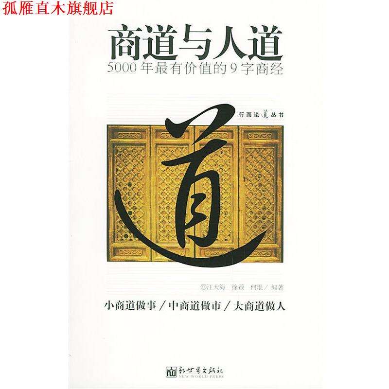 【正版书】 商道与人道 汪大海,徐颖,何琨 编著 新世界出版社