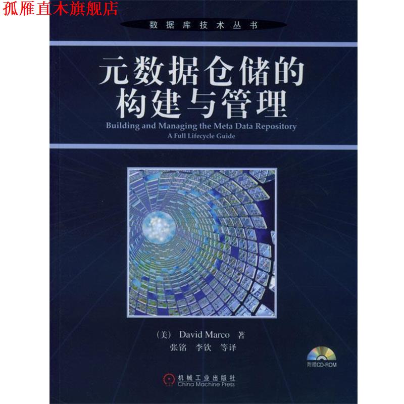 【正版书】 元数据仓储的构建与管理 (美)麦考 著,张铭等译 机械工业出版社