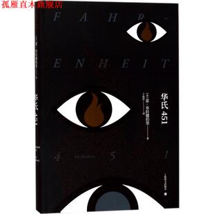 【正版书】 华氏451 (美)雷·布拉德伯里(Ray Bradbury) 著,于而彦 译 上海译文出版社