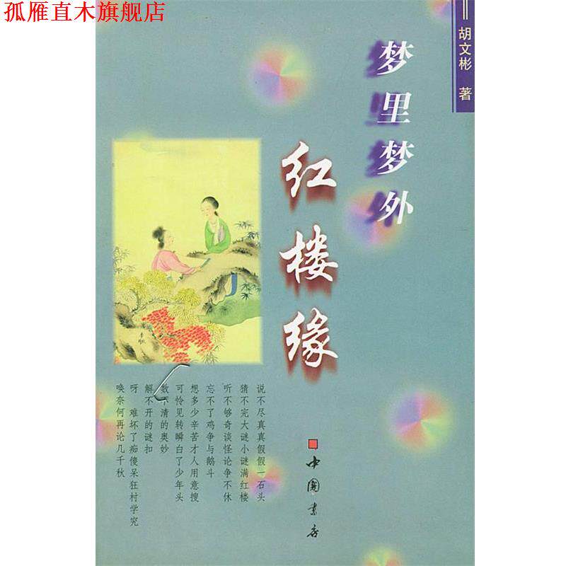 【正版书】 梦里梦外红楼缘 胡文彬 著 中国书店出版社