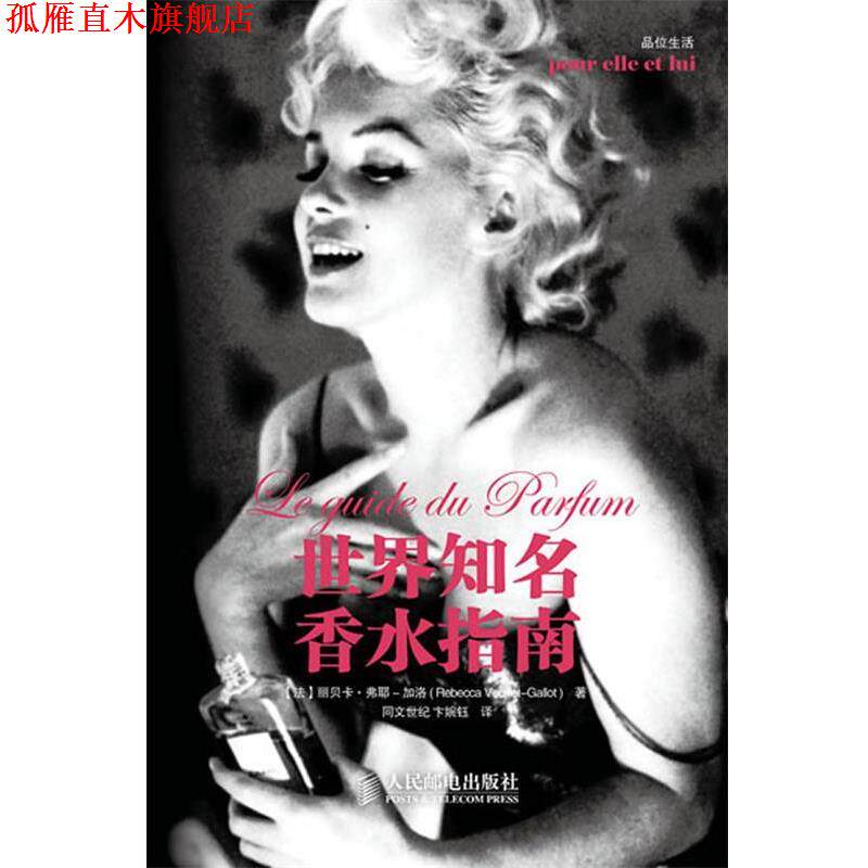 【正版书】 世界知名香水指南 (法)弗耶－加洛 ,同文世纪,卞婉玉 人民邮电出版社