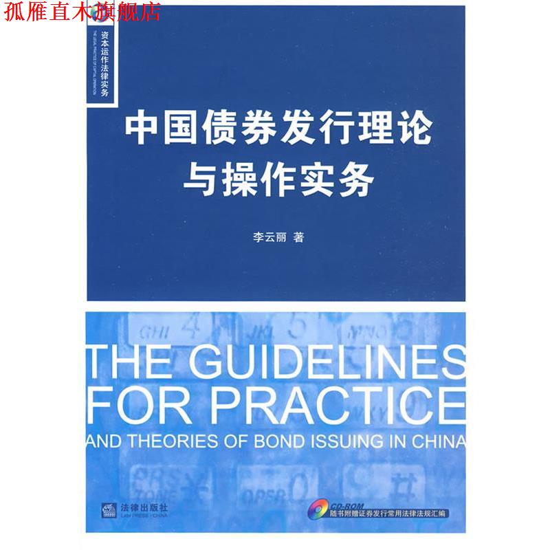 【正版书】 中国债券发行理论与操作实务 李云丽 著 法律出版社