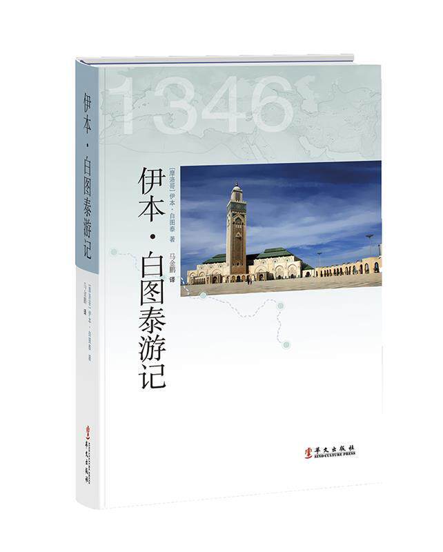【正版书】 伊本·白图泰游记 (摩洛哥)伊本·白图泰　著,马金鹏　译 华文出版社