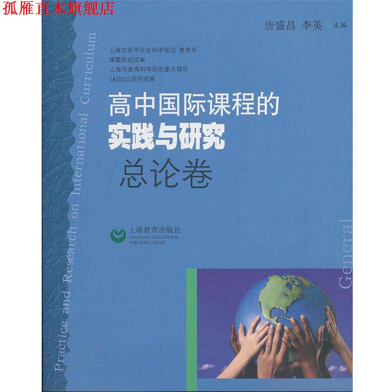 【正版书】 高中国际课程的实践与研究 总论卷 唐盛昌,李英　主编 上海教育出版社