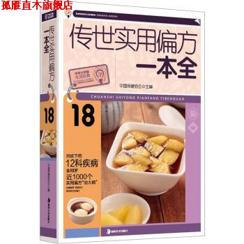 【正版书】 大字版生活经典:传世实用偏方一本全 中国保健协会 编 湖南美术出版社