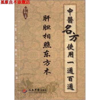【正版书】 中医名方使用一通百通 肝胆相照东方木 沈佳,昝云强 编 人民军医出版社