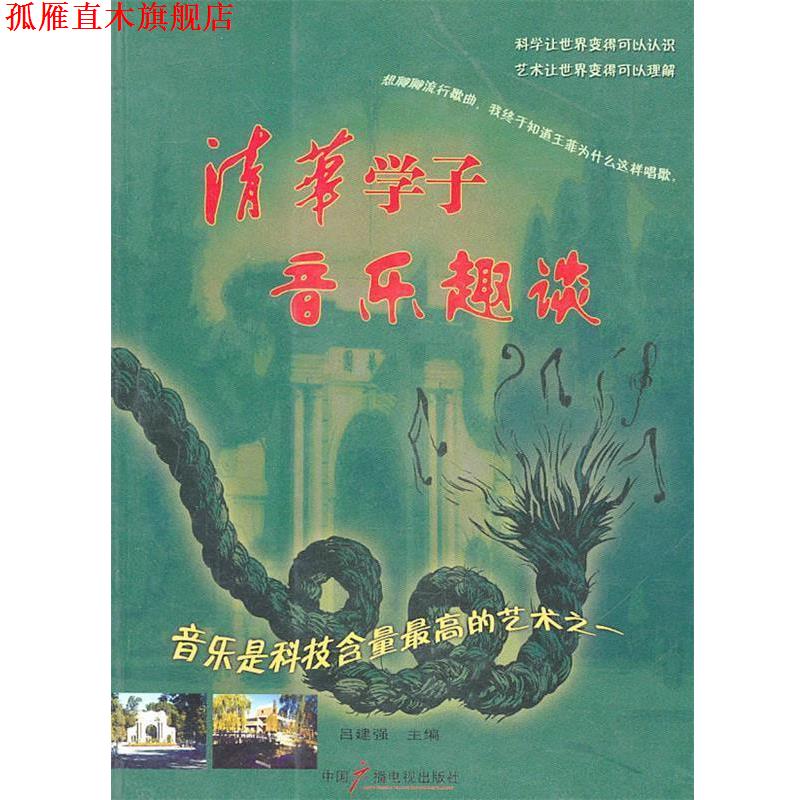 【正版书】 清华学子音乐趣谈 吕建强 主编 中国广播电视出版社
