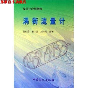 【正版书】 流量计应用指南：涡街流量计 姜仲霞等 著 中国石化出版社