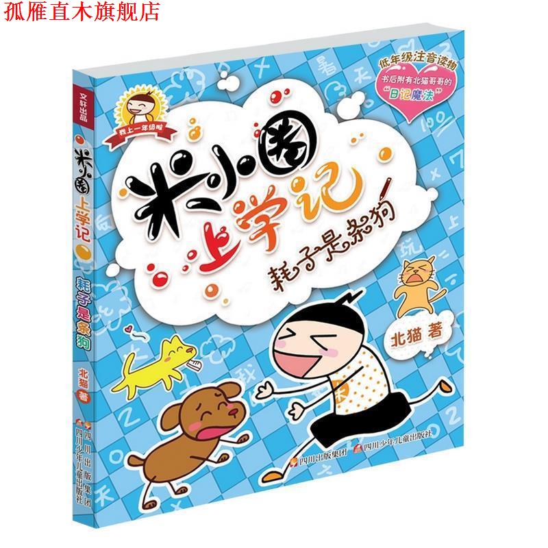 【正版书】 米小圈上学记 耗子是条狗 北猫　著,手指金鹿,老布鲁　绘 四川少儿出版社
