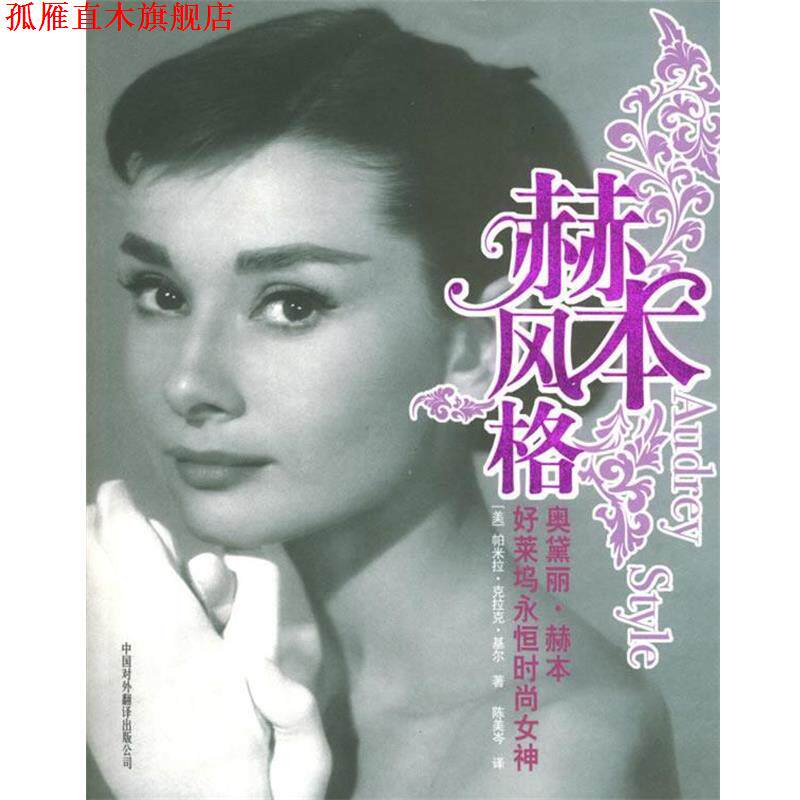 【正版书】 赫本风格:好莱坞永恒时尚女神 (美)基尔 著,陈美岑 译 中国对外翻译出版公司