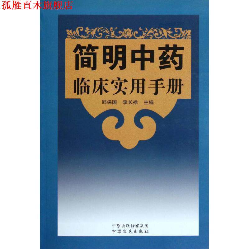 【正版书】 简明中药临床实用手册 邱保国 等主编 中原农民出版社