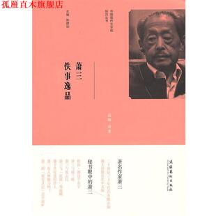 【正版书】 中国现代文学馆钩沉丛书:萧三佚事逸品 高陶译　著 文化艺术出版社