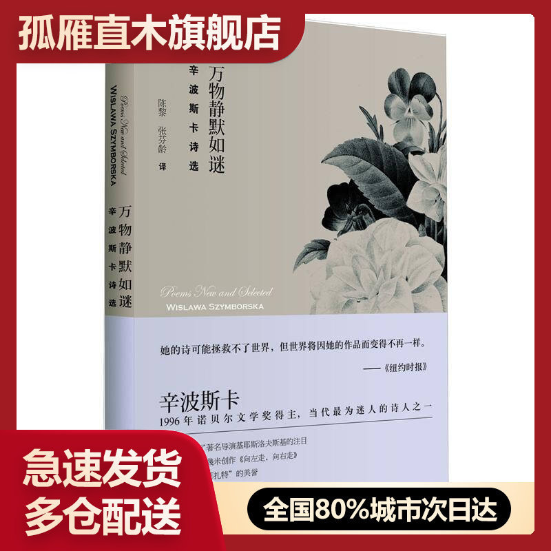 【正版】万物静默如谜:辛波斯卡诗选[波兰]维斯拉瓦u0026middot;辛