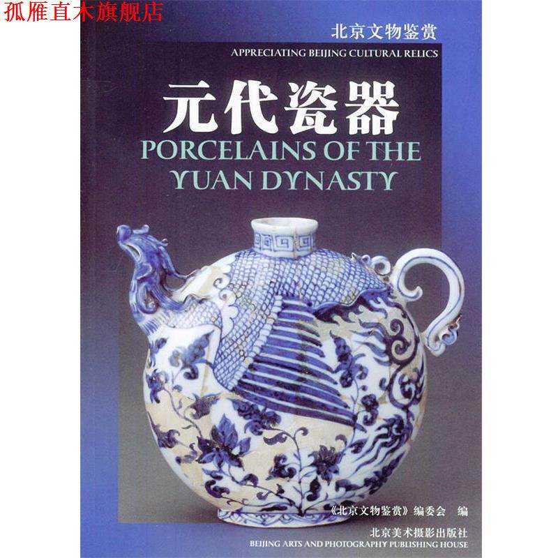【正版书】 元代瓷器 马希桂 等编 北京美术摄影出版社