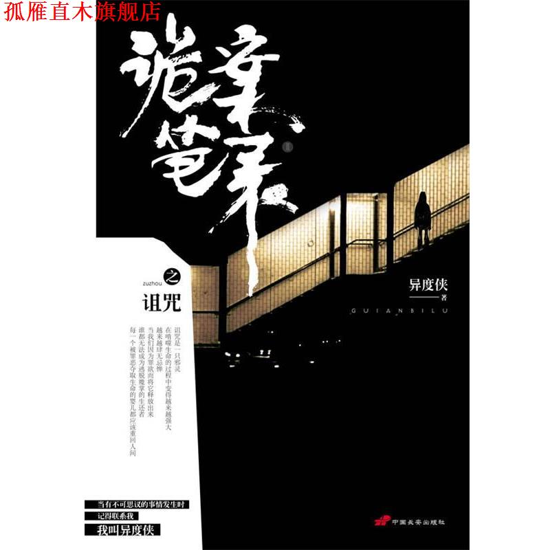 【正版书】 诡案笔录之诅咒 异度侠 中国长安出版社