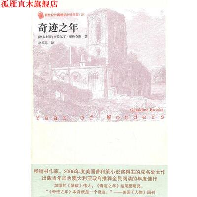 【正版书】 奇迹之年 Geraldine Brooks 人民文学出版社