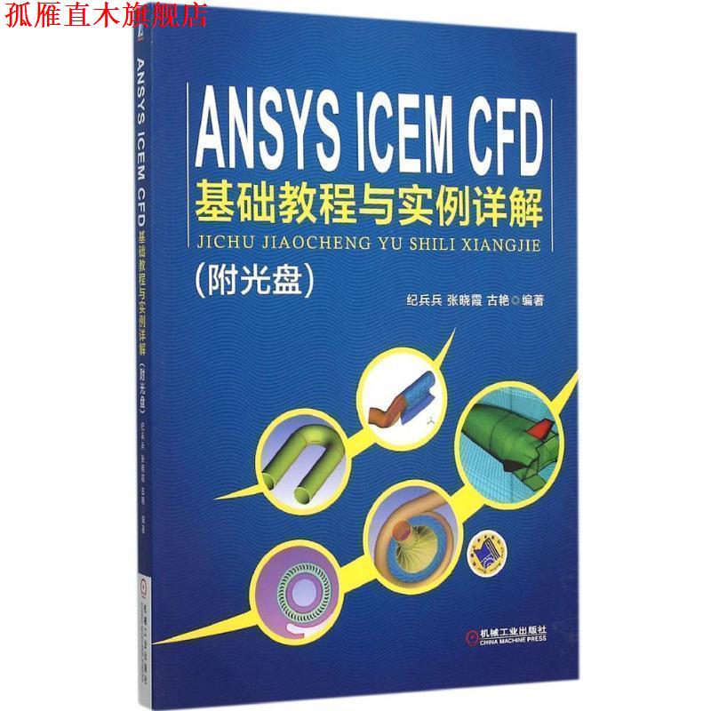 【正版书】 ANSYS ICEM CFD 基础教程与实例详解 纪兵兵,张晓霞,古艳　编著 机械工业出版社