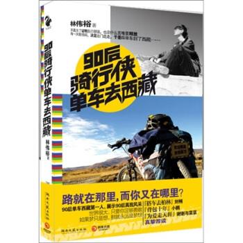 【正版书】 90后骑行侠单车去西藏 林伟裕 著 湖南文艺出版社