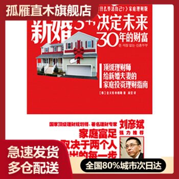 【正版】 新婚3年 决定未来30年的财富 [韩]金义秀、[韩]