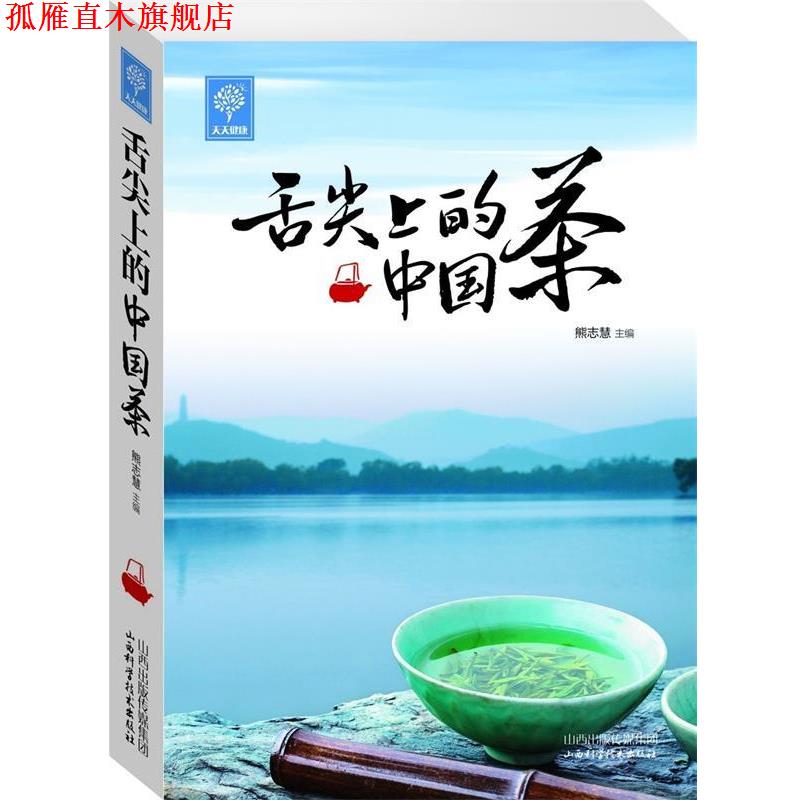 【正版书】 舌尖上的中国茶 熊志惠 编 山西科学技术出版社
