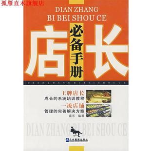 【正版书】 店长手册 盛乐 编著 企业管理出版社