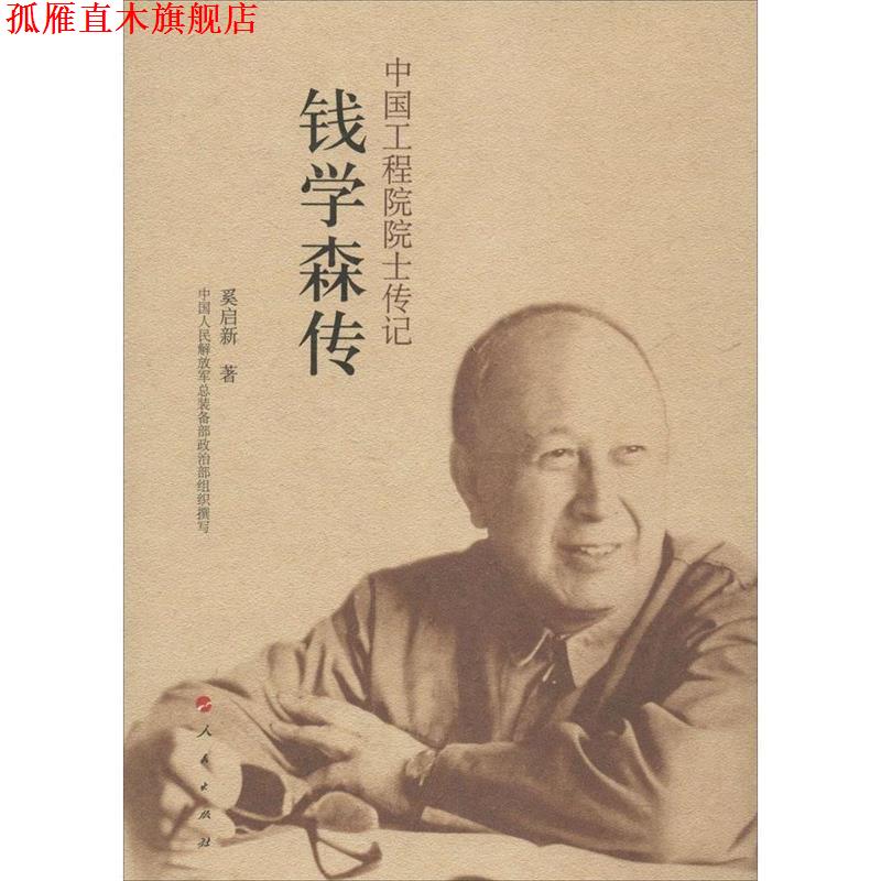 【正版书】 中国工程院院士传记系列丛书:钱学森传 中国人民总装备部政治部, 奚启新 人民出版社