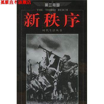 【正版书】 第三帝国:新秩序 时代生活丛书编辑部 编 海南出版社