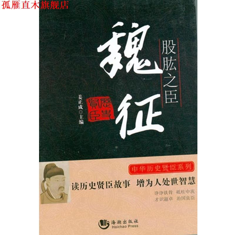 【正版书】 股肱之臣-魏征 姜正成 编 海潮出版社